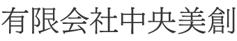 有限会社 中央美創